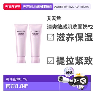 日本直邮ATTENIR艾天然洗面奶清爽敏感肌孕妇可用温和补水120g
