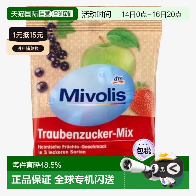 Mivolis快速补充能量体力低血糖维生素水果葡萄糖片100g正品果味图片