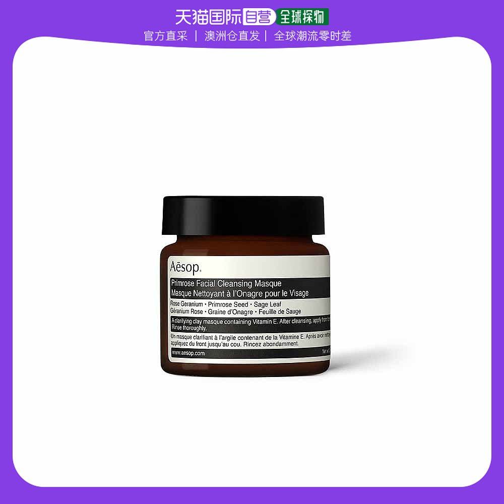 澳大利亚直邮Aesop伊索樱草洁净敷面膜 60ml 去角质清爽不紧绷
