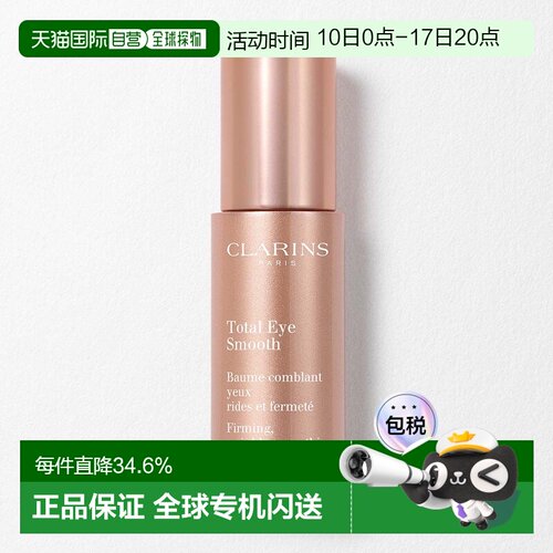 香港直邮Clarins娇韵诗多维紧致平滑眼霜15ml平纹抗皱紧致正品