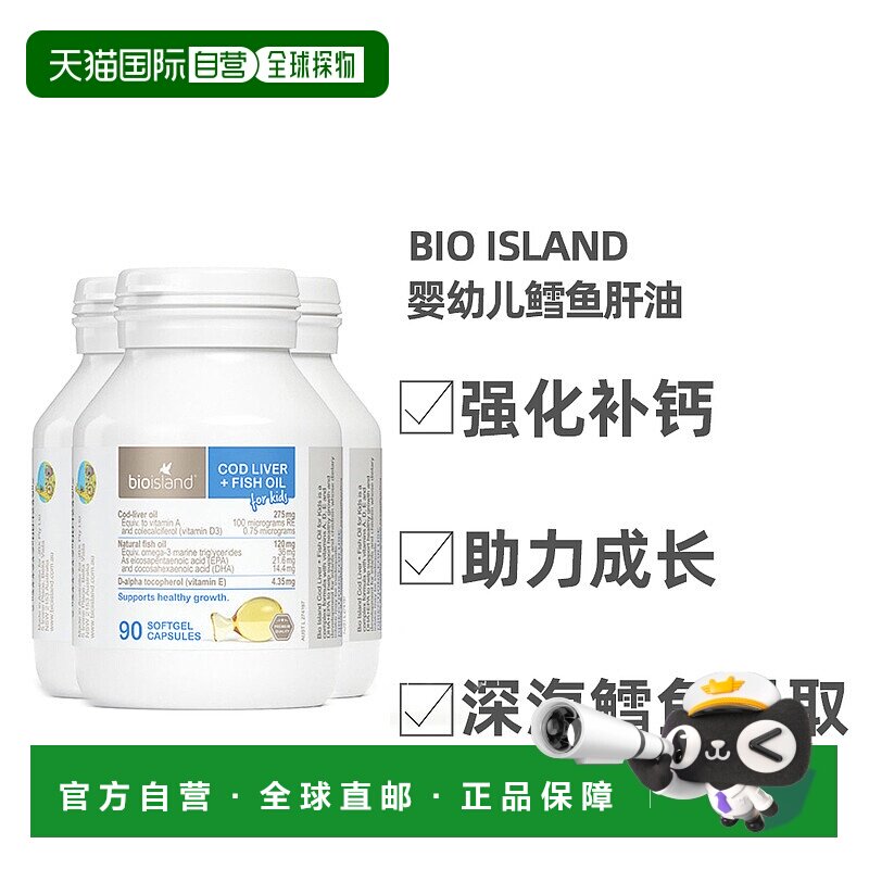 澳大利亚直邮BIOISLAND佰澳朗德儿童宝宝鳕鱼肝油鱼油90粒*3瓶