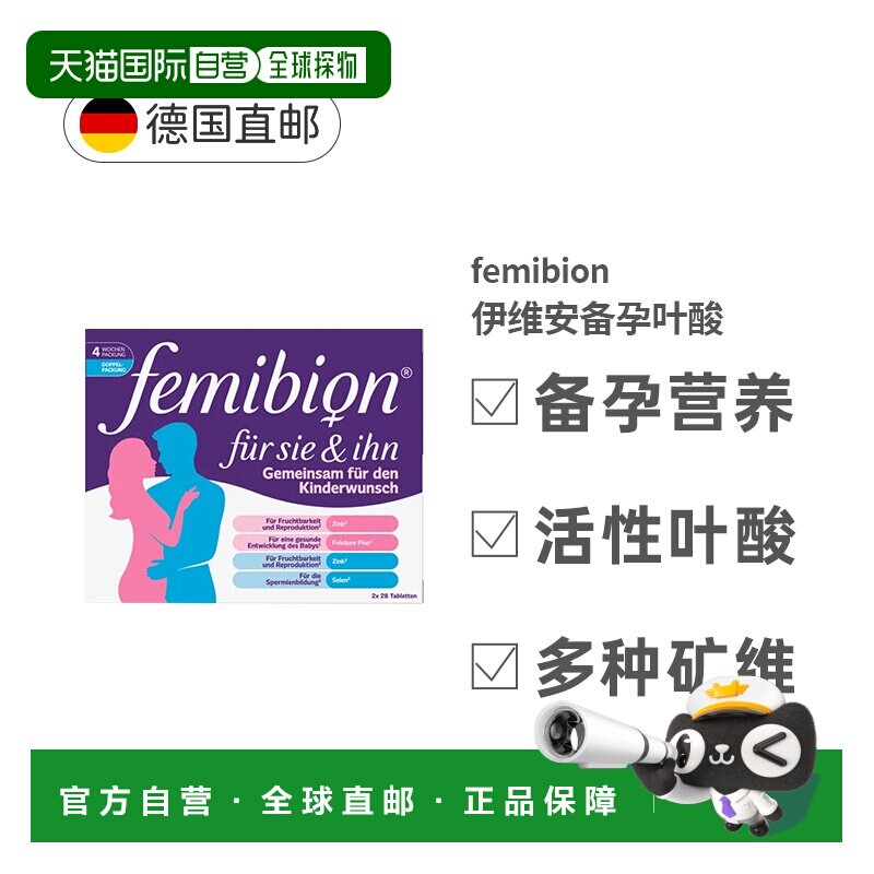 Femibion伊维安男女备孕复合维生素56粒叶酸效期27年5月图片