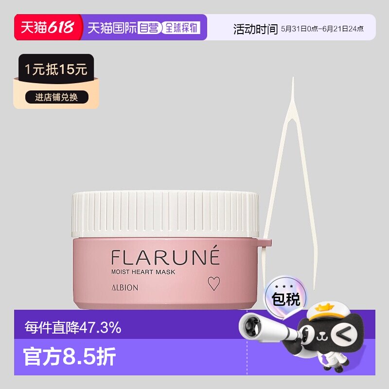 日本直邮Albion奥尔滨FLARUNE局部保湿修护面膜80片80ml专柜正品