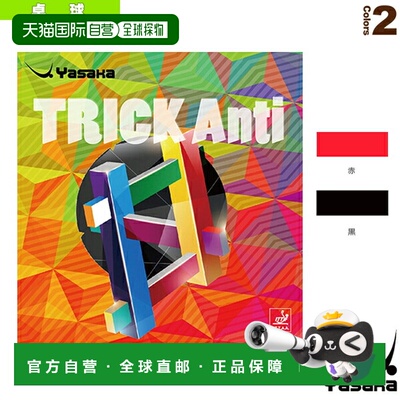 【雅坂乒乓球胶皮】TRICK ANTI (B-24)体育