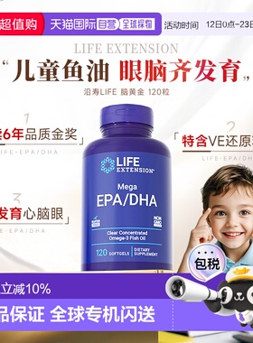 香港直邮沿寿Life Extension软胶囊EPA/DHA120粒儿童鱼油补脑大脑