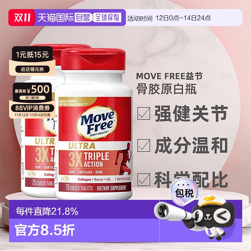 美国直邮Schiff Move Free益节MF骨胶原白瓶滋润强健关节*2瓶装