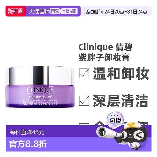 香港直邮Clinique倩碧紫胖子卸妆膏眼面唇部深层清洁水润125正品