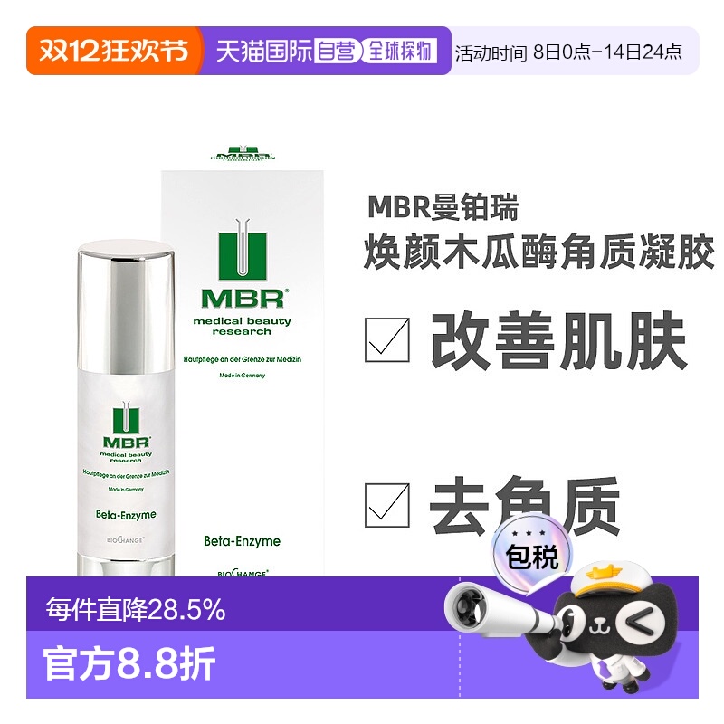欧洲直邮德国MBR去角质面部啫喱正品木瓜蛋白酶凝胶男士女士通用