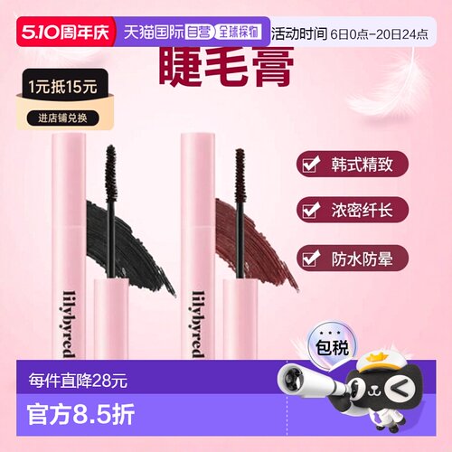 韩国直邮LILYBYRED丽丽百乐 睫毛膏 #05 BLACK BROWN 6g正品正装