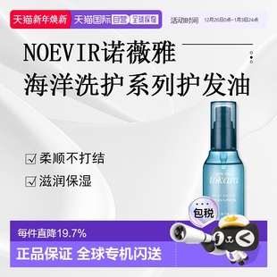 日本直邮NOEVIR诺薇雅 tokara海洋洗护系列护发油100ml正品