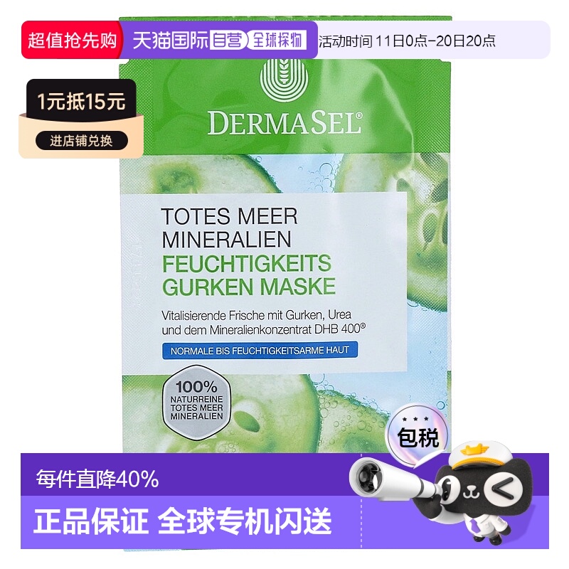 欧洲直邮德国药房DERMASEL死海海盐黄瓜尿素补水面膜12ml缺水肤质