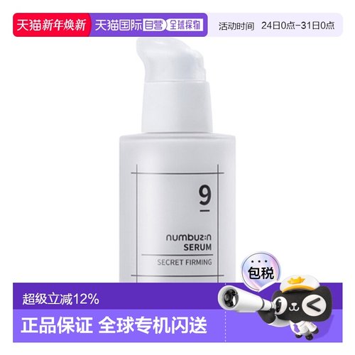 韩国直邮numbuz:n 9号 弹力爆发秘密精华 50ml正品