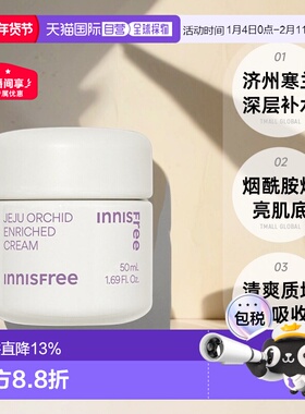 Innisfree悦诗风吟济州岛寒兰至润面霜保湿滋润正品50ml