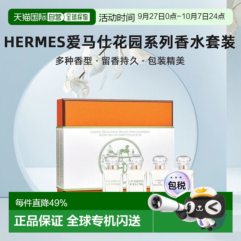 欧洲直邮Hermes爱马仕花园系列香水套装礼盒7.5mlx4尼罗河正品