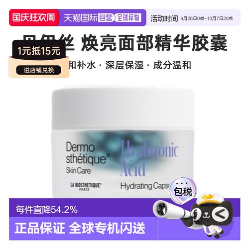 欧洲直邮La Biosthetique/贝伊丝补水保湿焕亮面部精华胶囊正品