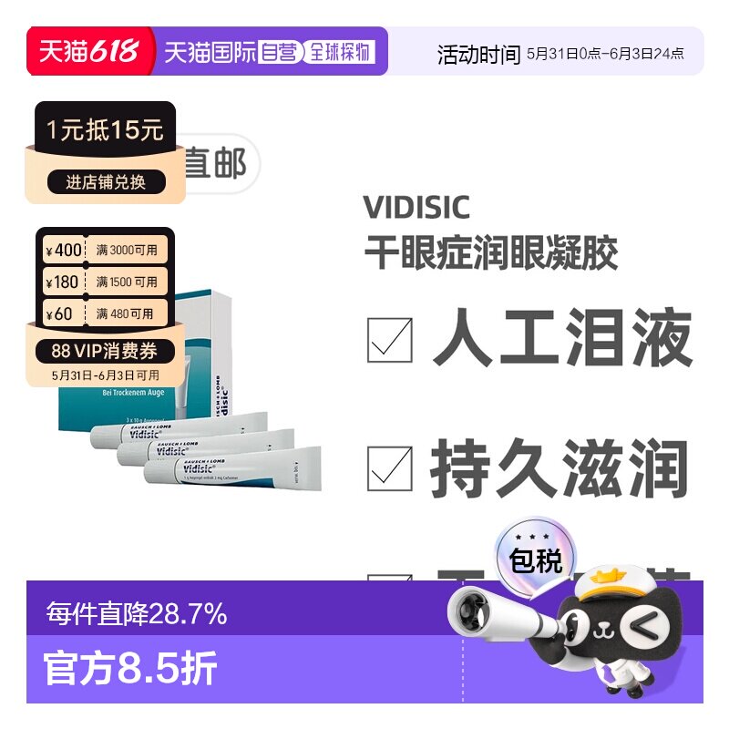 欧洲直邮德国药房Vidisic干眼症滋润凝胶眼膏3支X10g眼部保湿