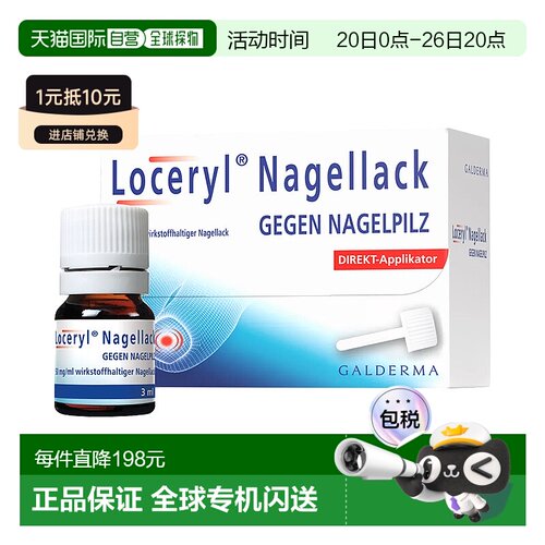香港直邮LOCERYL德国阿莫罗芬真菌感染抑菌灰指甲油3ml新款外用