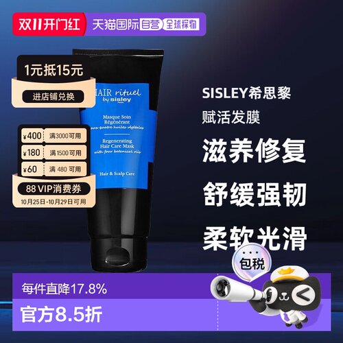 欧洲直邮sisley希思黎赋活发膜200 ML滋养修复舒缓强韧亮泽正品