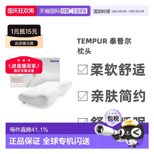 Tempur泰普尔枕头柔软亲肤家居白色助于舒缓睡眠单人舒适