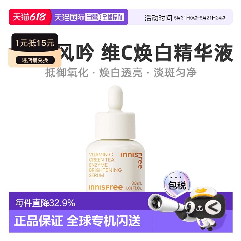 韩国直邮innisfree 悦诗风吟 维C淡斑焕白精华液 30ml正品提亮