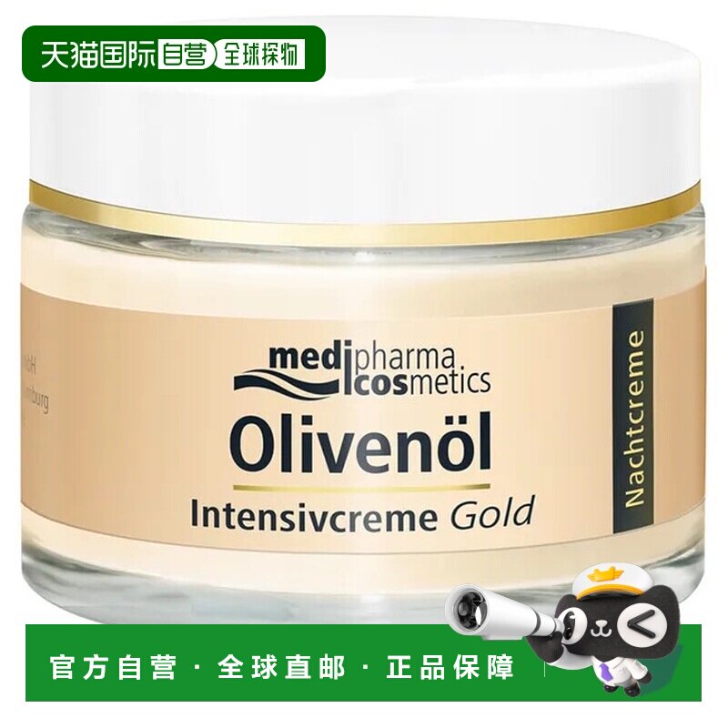 欧洲直邮德国MedipharmaCosmetics橄榄油金细胞晚霜50ml紧致焕亮