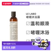 欧洲直邮LELABO香水实验室系列啫喱沐浴露237ml顺滑留香持久正品