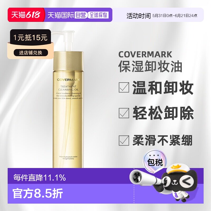 日潮跑腿COVERMARK傲丽修护卸妆油200ml深层清洁温和黄瓶正品面部