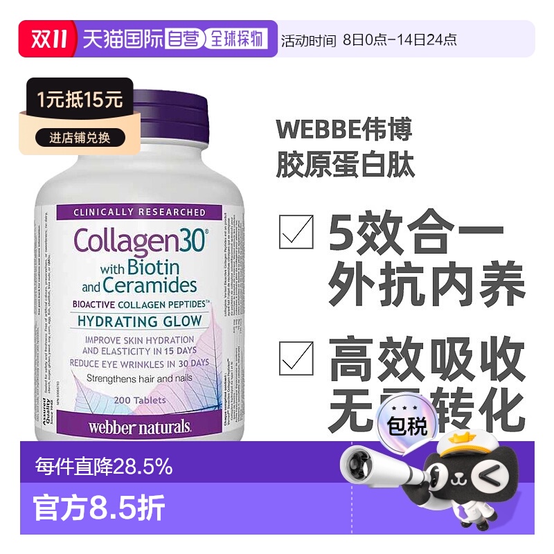 加拿大直邮webber伟博胶原蛋白肽生物素200粒活性维生素保健品