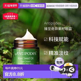 澳大利亚直邮Antipodes安媞珀臻至奇异果籽眼霜淡纹提亮眼周3正品