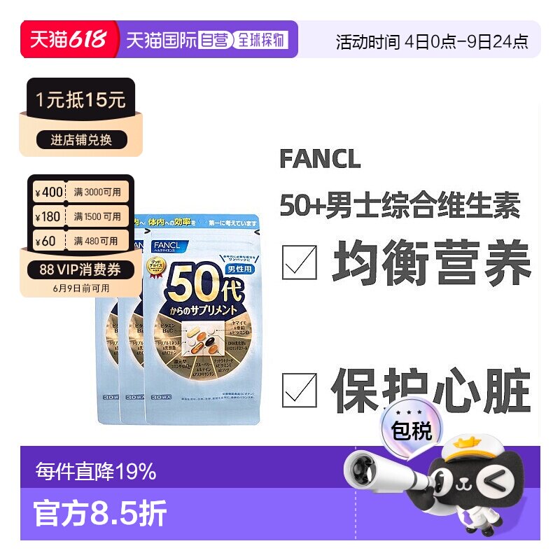 日本直邮FANCL芳珂50岁男性每日综合营养包复合维生素30包/袋