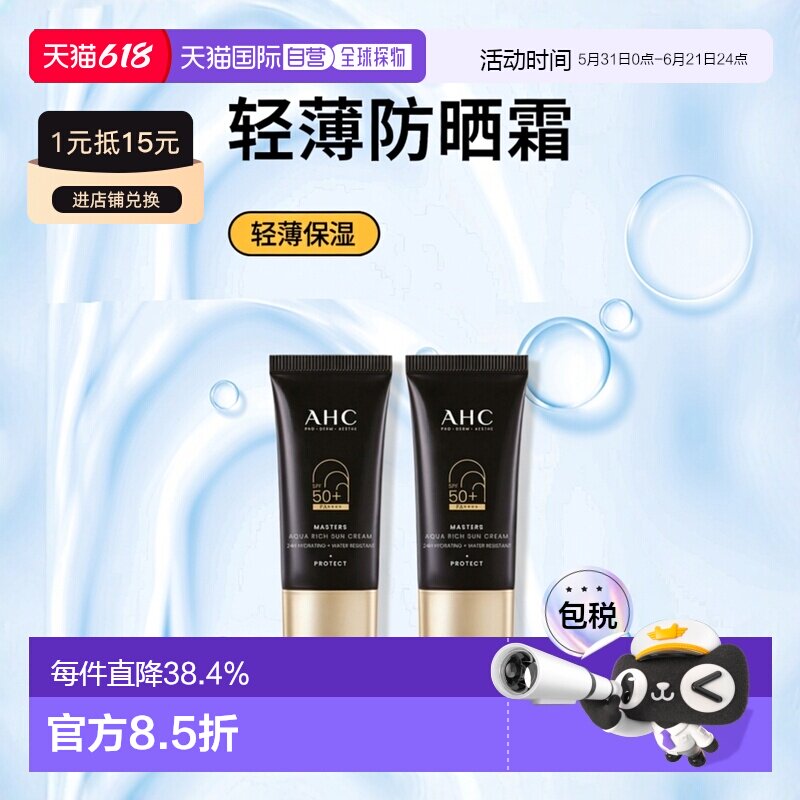 韩国直邮AHC 爱和纯 轻薄保湿防晒霜2支持久轻薄清爽 30ml*2正品