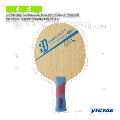 日本直邮Victus乒乓球拍Benedikt Duda AFC/Benedikt Duda AFC/直