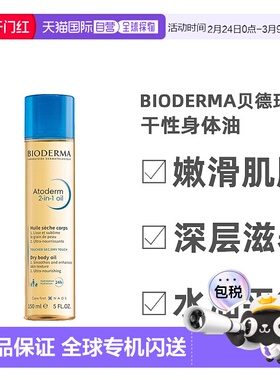 【效期至26年2月】欧洲直邮Bioderma贝德玛干性身体油嫩滑150ml