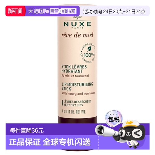 欧洲直邮Nuxe/欧树 蜜梦润唇膏 4克正品滋润蜂蜜维生素滋养天然