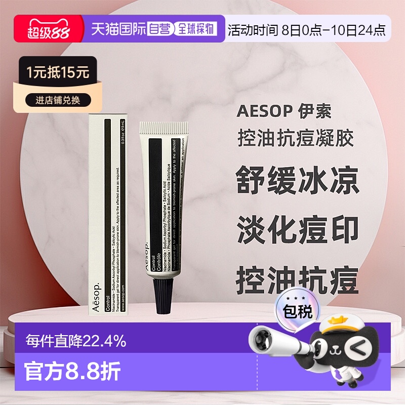 香港直邮AESOP伊索控油抗痘凝胶修护屏障9ml正品效期至26年6-9月