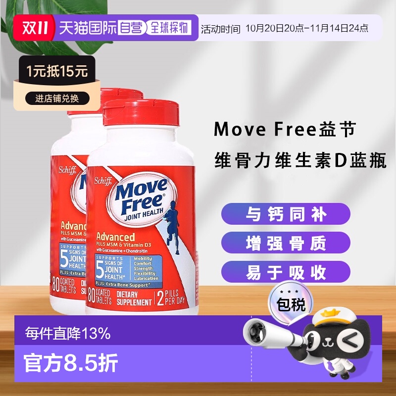 MoveFree益节氨基葡萄糖维骨力