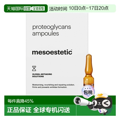 西班牙直邮西班牙美斯蒂克 肌动蛋白 PROTEOGLYCANS AMPOULE正品