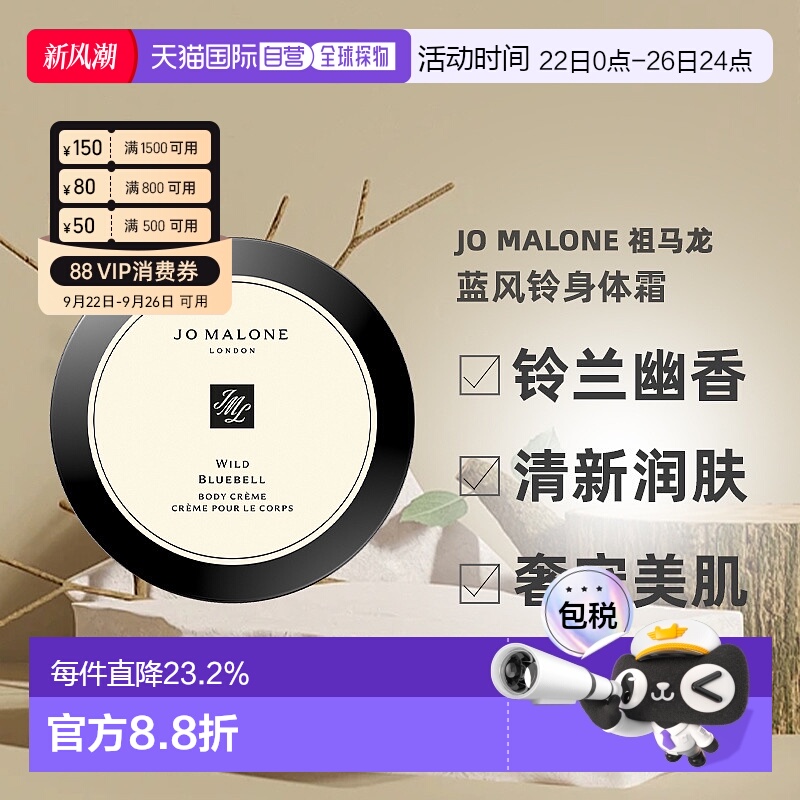 Jo Malone London祖玛珑蓝风铃身体霜175ml效期至26年4月正品