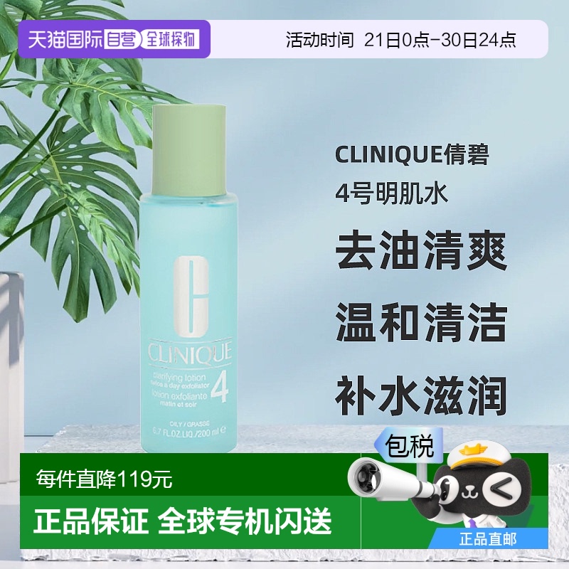 欧洲直邮CLINIQUE倩碧4号明肌水200ml去油清爽温和清洁爽肤水补水