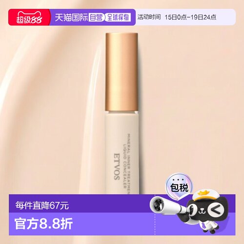 日潮跑腿ETVOS 矿物润肤遮瑕膏SPF36PA+++8g自购买起3年有效正品