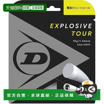 【日本直邮】DUNLOP 硬式网球 EXPLOSIVE TOUR 单线 12m 灰 1.20m
