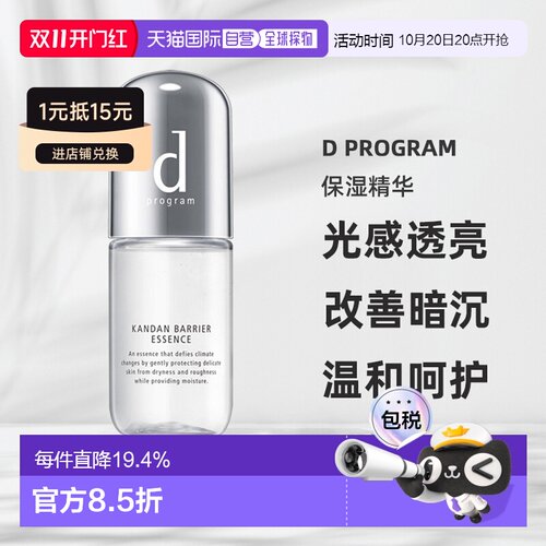 日本直邮d Program保湿精华敏感肌保湿滋润提亮改善暗沉40ml正品