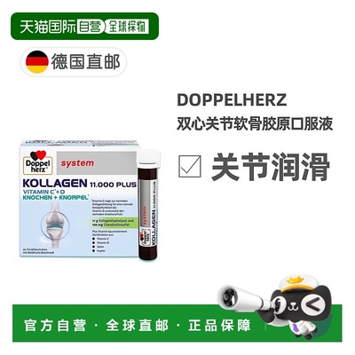 欧洲直邮德国双心Doppelherz11000关节软骨胶原蛋白肽口服液30支