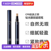 日本直邮CPB肌肤之钥钻光眼部遮瑕笔黑眼圈眼袋遮瑕修容粉底2.5g