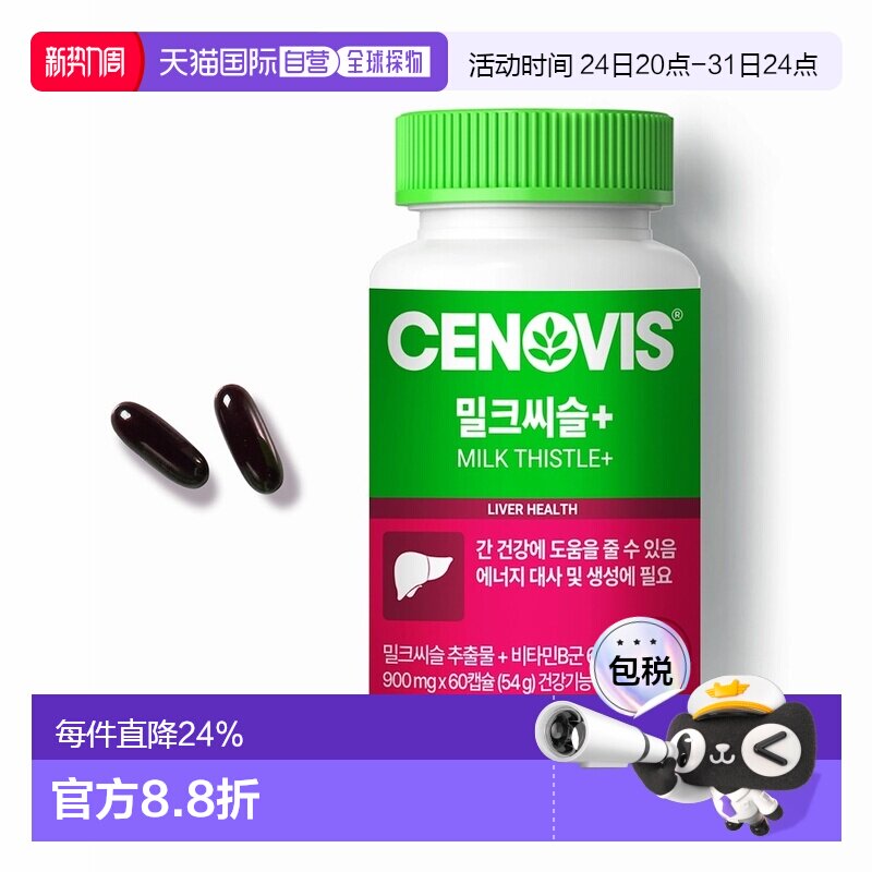 韩国直邮Cenovis奶蓟草护肝胶囊60粒*2瓶护旰解酒醒酒熬夜保健