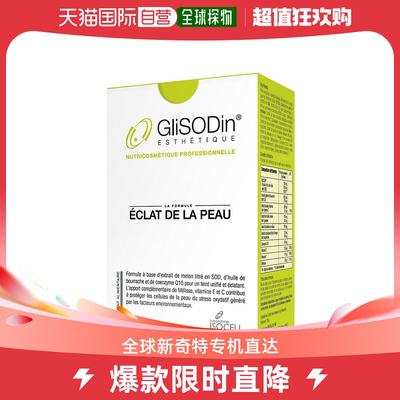 欧洲直邮法国GliSODin肌理素小绿盒SOD亮白丸 1-3-6盒 全身美肤淡