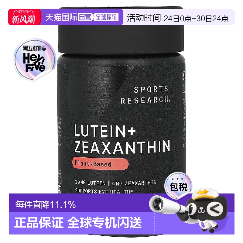 香港直发Sports Research含叶黄素保护眼睛营养胶囊胡萝卜素120粒