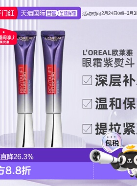 香港直邮L＇oreal欧莱雅紫熨斗眼霜港版 30ml*2