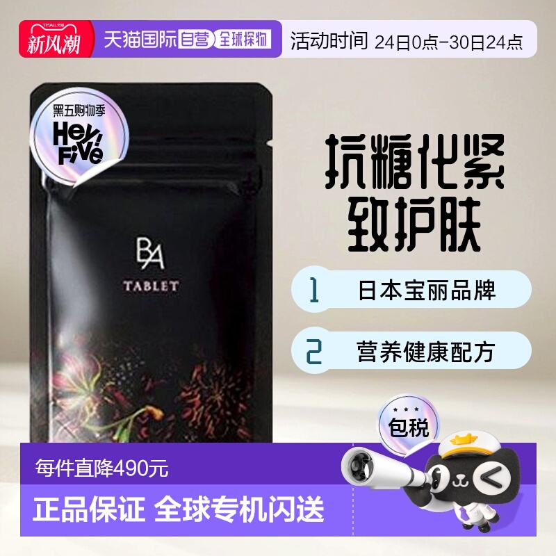 日本直邮POLA宝丽黑BA内服丸抗糖化紧致皮肤美肤护肤营养健康