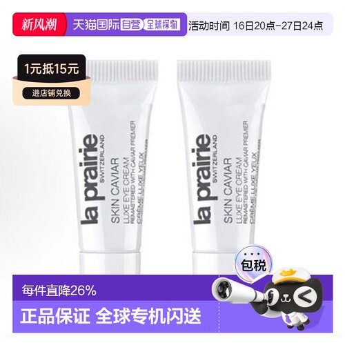 香港直邮莱伯妮（LA PRAIRIE）琼贵眼霜3ML*2正品莱珀妮